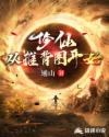修仙:从推背图开始