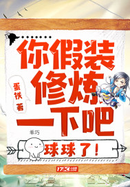 你假装修炼一下吧,球球了!
