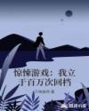 惊悚游戏:我立于百万次回档