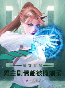 快穿女配:男主剧情都被撩崩了