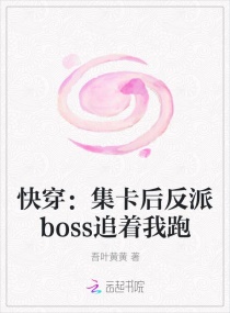 快穿:集卡后反派boss追着我跑
