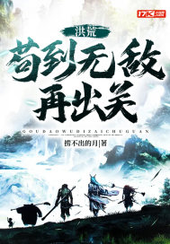 洪荒:苟到无敌再出关