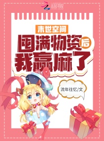 重生空间:囤满物资后我赢麻了