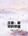 王者:最初的荣耀