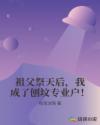 祖父祭天后,我成了刨坟专业户!