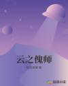 云之傀师