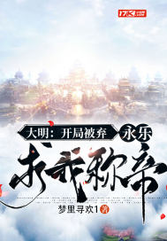 大明:开局被弃,永乐求我称帝