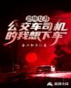 诡秘复苏:公交车司机的我想下车