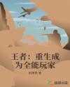 王者:重生成为全能玩家