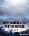铠甲模拟器:开局打爆幽冥魔