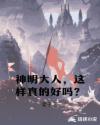神明大人,这样真的好吗?
