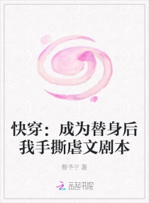 快穿:成为替身后我手撕虐文剧本