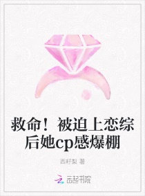 救命!被迫上恋综后她cp感爆棚