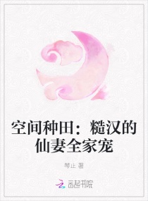 空间种田:糙汉的仙妻全家宠