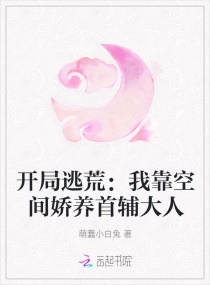 开局逃荒:我靠空间娇养首辅大人