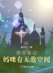 异世废土:妈咪有无敌空间