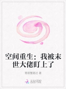 空间重生:我被末世大佬盯上了