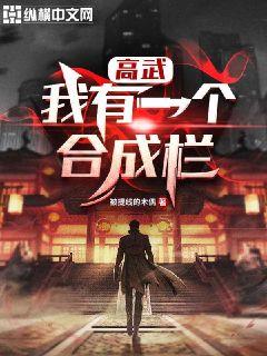 高武:我有一个合成栏