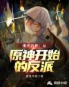 诸天万界:从原神开始的反派!