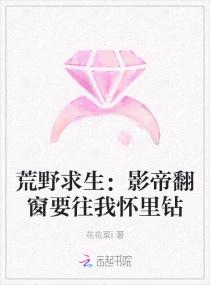 荒野求生:影帝翻窗要往我怀里钻