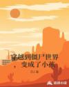 穿越到僵尸世界,变成了小孩