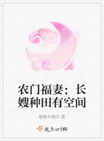 农门福妻:长嫂种田有空间