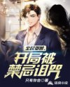 全民御兽,开局被禁忌诅咒