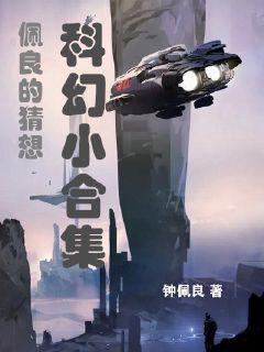 佩良的猜想:科幻小合集