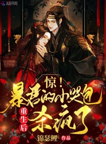 惊!暴君的小哭包重生后杀疯了