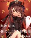 原神反派:我经历了九世磨损