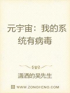 元宇宙:我的系统有病毒