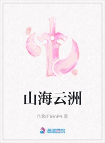 山海云洲