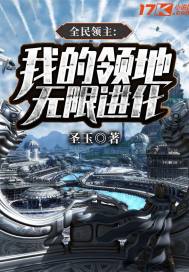全民领主:我的领地能无限进化