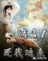 贼龟!还我魂来
