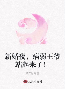 新婚夜,病弱王爷站起来了!