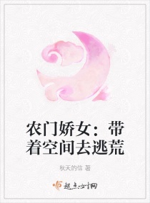 农门娇女:带着空间去逃荒