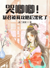 哭唧唧!暴君被我攻略后黑化了