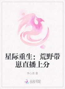 星际重生:荒野带崽直播上分