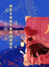 快穿:绑定系统后我靠攒功德续命