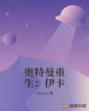 奥特曼重生:伊卡