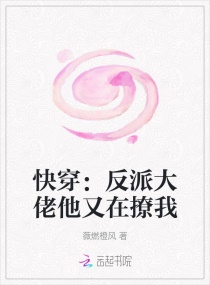 快穿:反派大佬他又在撩我