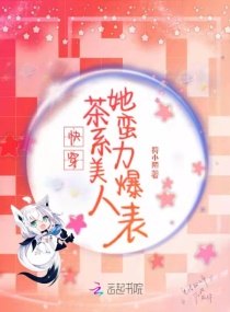 快穿:茶系美人她蛮力爆表
