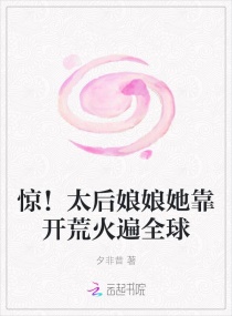 惊!太后娘娘她靠开荒火遍全球