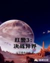 红警3:决战异界