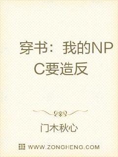 穿书:我的NPC要造反