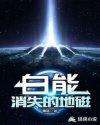 白能:消失的地磁