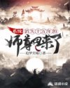 系统:消失十万年的师尊回来了