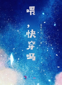 喂,快穿吗?