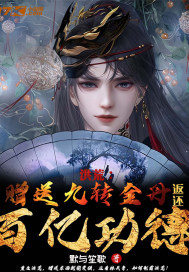 洪荒:赠送九转金丹,返还百亿功德