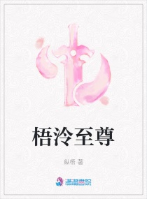 梧泠至尊